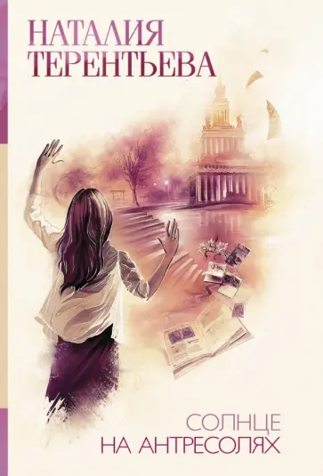 Наталия Терентьева - Солнце на антресолях обложка книги
