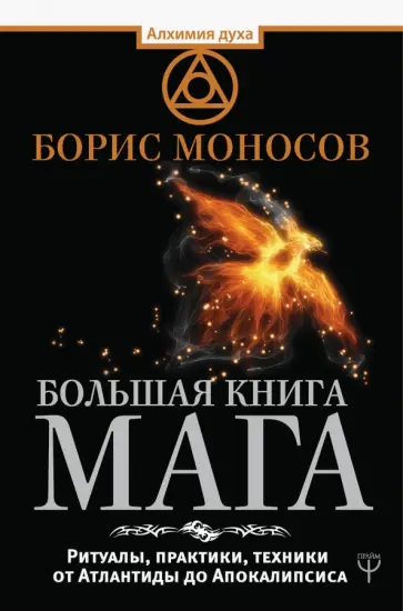 Борис Моносов - Большая книга мага. Ритуалы, практики, техники от Атлантиды до Апокалипсиса обложка книги