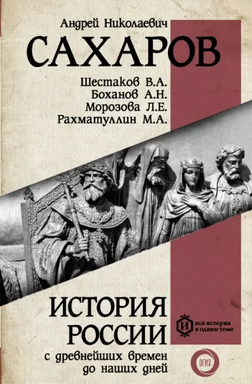Сахаров, Морозова - История России с древнейших времен до наших дней Сахаров, Морозова - История России с древнейших времен до наших дней обложка книги