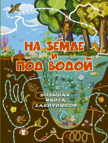 Алеся Третьякова - На земле и под водой обложка книги