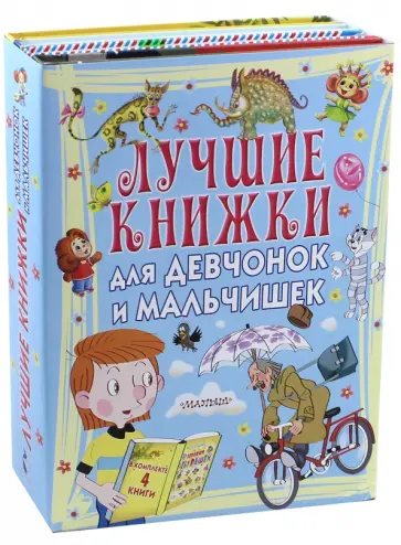 Успенский, Токмакова - Лучшие книжки для девчонок и мальчишек Успенский, Токмакова - Лучшие книжки для девчонок и мальчишек обложка книги
