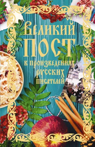 Лесков, Толстой - Великий пост в произведениях русских писателей обложка книги