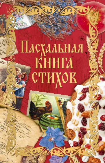 Пасхальная книга стихов обложка книги