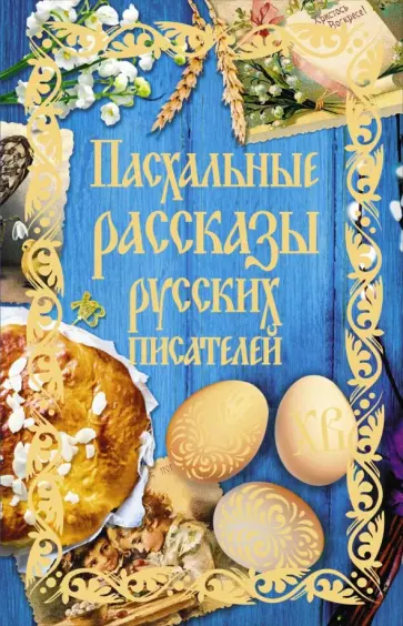 Муравьев, Гоголь - Пасхальные рассказы русских писателей обложка книги