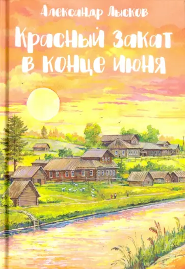 Александр Лысков - Красный закат в конце июня Александр Лысков - Красный закат в конце июня обложка книги