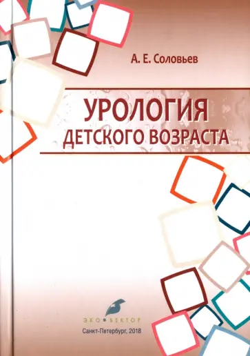 Анатолий Соловьев - Урология детского возраста. Учебник Анатолий Соловьев - Урология детского возраста. Учебник обложка книги