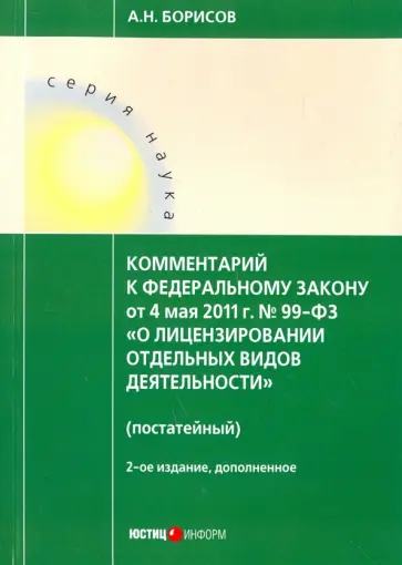 Александр Борисов - Комментарий к Федеральному закону «О лицензировании отдельных видов деятельности» № 99-ФЗ обложка книги