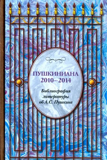 Пушкиниана. 2010-2014. Библиография литературы об А.С. Пушкине. Книга II Пушкиниана. 2010-2014. Библиография литературы об А.С. Пушкине. Книга II обложка книги