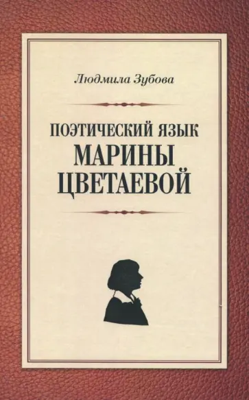 Людмила Зубова - Поэтический язык Марины Цветаевой обложка книги