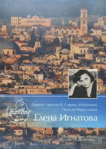 Елена Игнатова - Лауреат премии В. Сирина (Набокова). Поэт из Иерусалима Елена Игнатова. Тяжелый свет обложка книги