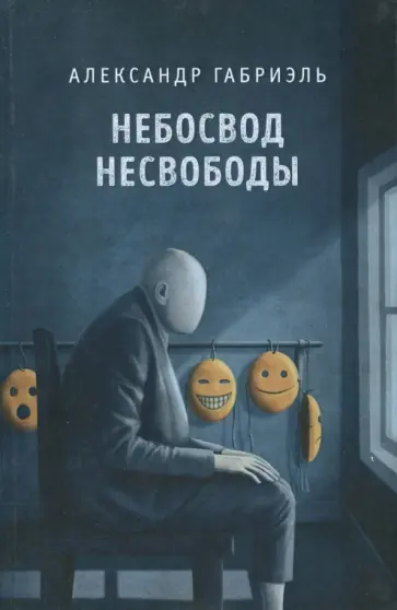 Александр Габриэль - Небосвод несвободы обложка книги