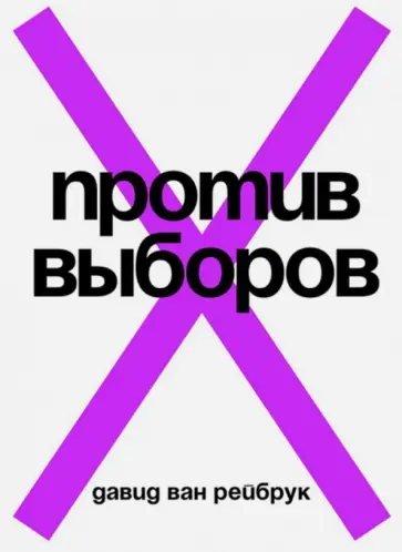 Рейбрук Ван - Против выборов обложка книги