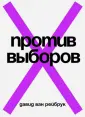 Ван Рейбрук Давид