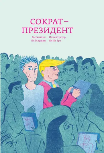 Ян Маршан - Сократ - президент обложка книги