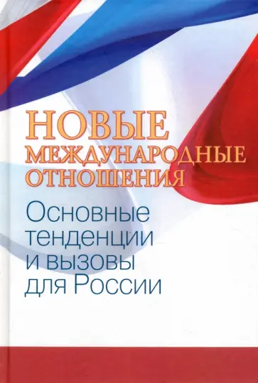 Бордачев, Батюк - Новые международные отношения. Основные тенденции и вызовы для России обложка книги