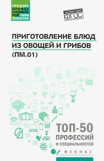 Алхасова, Богачева - Приготовление блюд из овощей и грибов (ПМ.01). Учебное пособие. ФГОС Алхасова, Богачева - Приготовление блюд из овощей и грибов (ПМ.01). Учебное пособие. ФГОС обложка книги