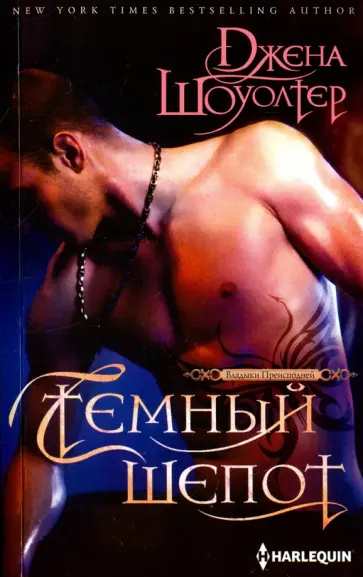 Джена Шоуолтер - Темный шепот Джена Шоуолтер - Темный шепот обложка книги