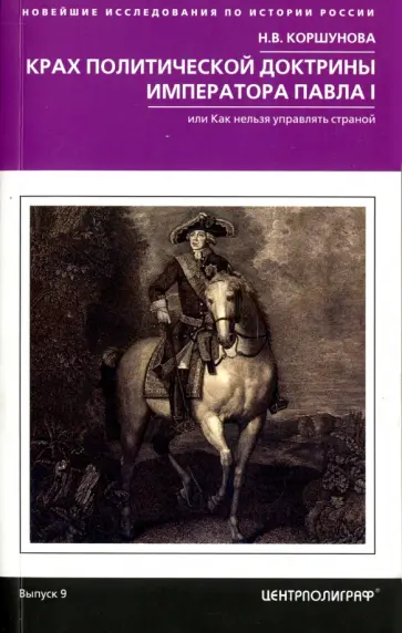 Надежда Коршунова - Крах политической доктрины императора Павла I обложка книги