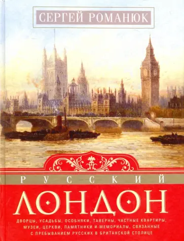 Сергей Романюк - Русский Лондон обложка книги