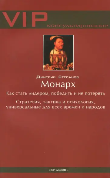 Дмитрий Степанов - Монарх обложка книги