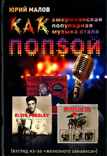 Юрий Малов - Как американская популярная музыка стала попсой (взгляд из-за "железного занавеса") обложка книги