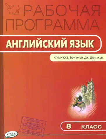 Английский язык. 8 класс. Рабочая программа к УМК "Английский в фокусе" Ю.Е. Ваулиной и др. ФГОС Английский язык. 8 класс. Рабочая программа к УМК "Английский в фокусе" Ю.Е. Ваулиной и др. ФГОС обложка книги