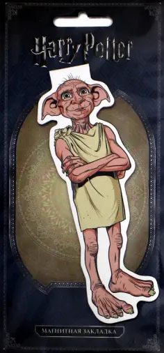 Фигурная магнитная закладка "Добби" обложка книги