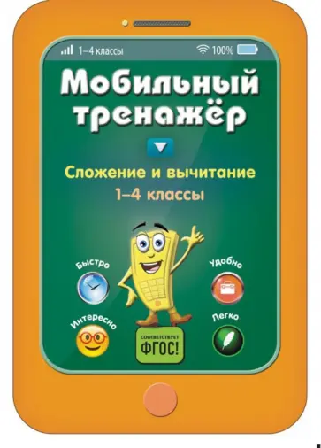 Инна Абрикосова - Сложение и вычитание. 1-4 классы обложка книги