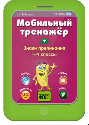 Инна Абрикосова - Знаки препинания. 1-4 классы обложка книги