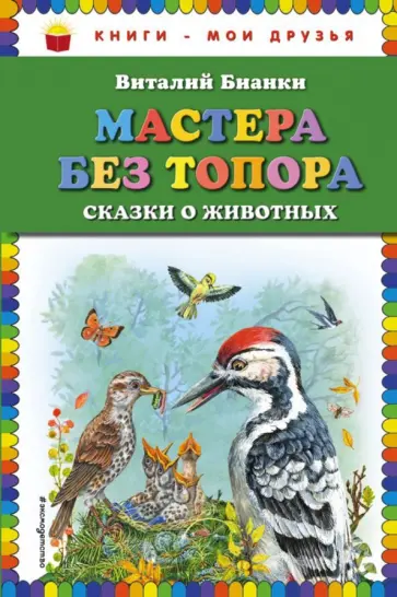 Виталий Бианки - Мастера без топора. Сказки о животных обложка книги