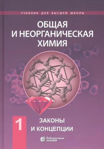 Савинкина, Киселев - Общая и неорганическая химия. В 2-х томах. Том 1. Законы и концепции обложка книги