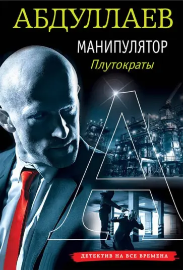 Чингиз Абдуллаев - Манипулятор. Плутократы обложка книги