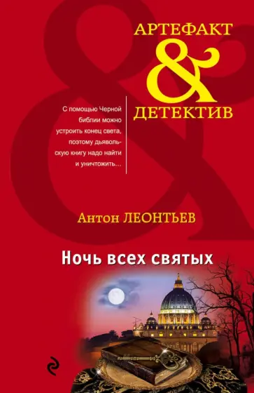 Антон Леонтьев - Ночь всех святых обложка книги
