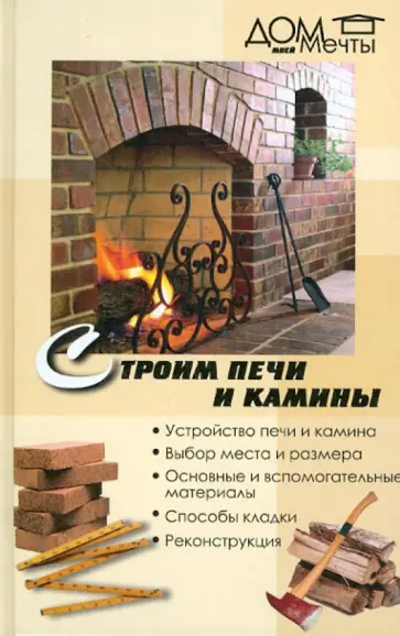 Строим печи и камины обложка книги