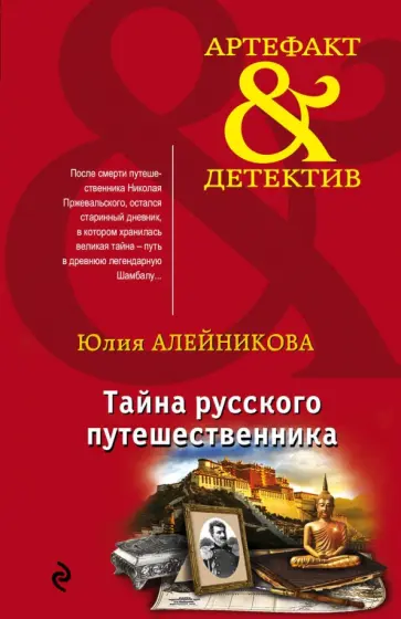 Юлия Алейникова - Тайна русского путешественника обложка книги