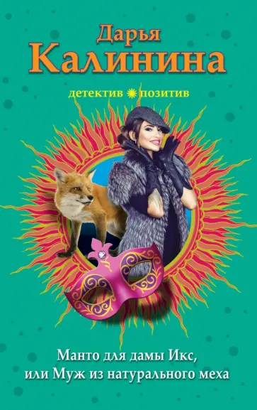 Дарья Калинина - Манто для дамы Икс, или Муж из натурального меха обложка книги