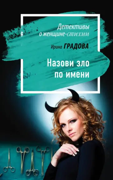 Ирина Градова - Назови зло по имени Ирина Градова - Назови зло по имени обложка книги