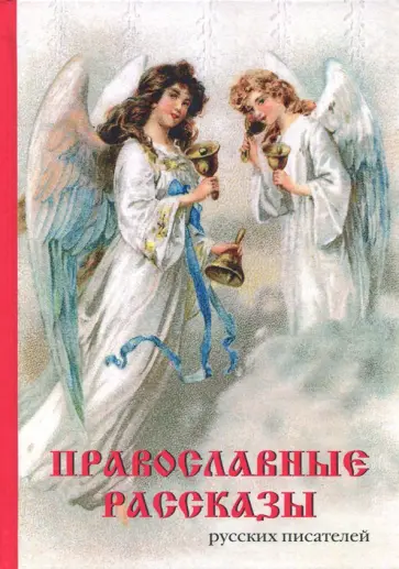 Цветаева, Ушинский - Православные рассказы русских писателей обложка книги