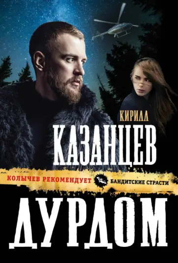 Кирилл Казанцев - Дурдом Кирилл Казанцев - Дурдом обложка книги