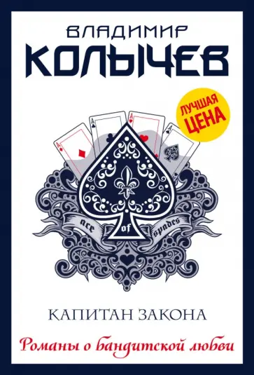Владимир Колычев - Капитан закона обложка книги