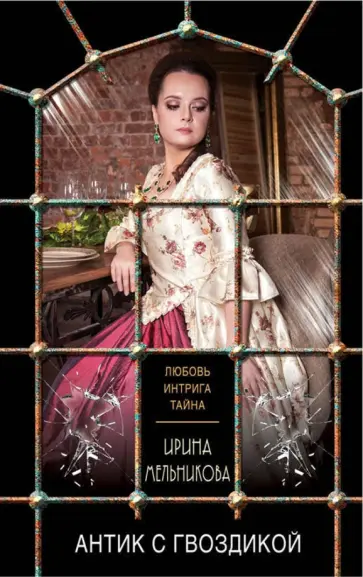 Ирина Мельникова - Антик с гвоздикой обложка книги