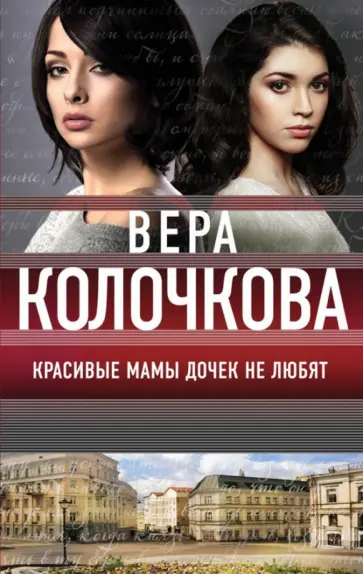 Вера Колочкова - Красивые мамы дочек не любят обложка книги