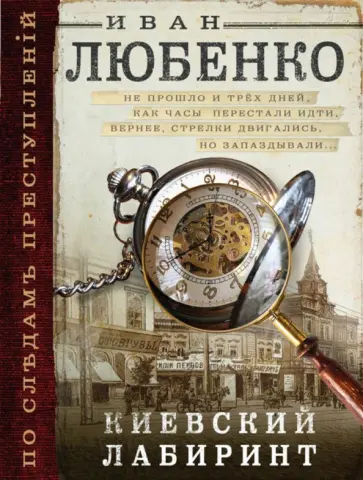 Иван Любенко - Киевский лабиринт обложка книги