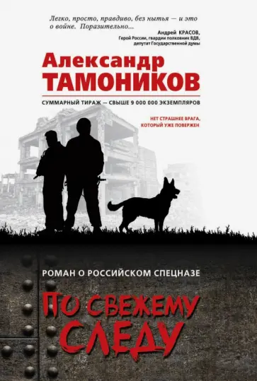 Александр Тамоников - По свежему следу обложка книги