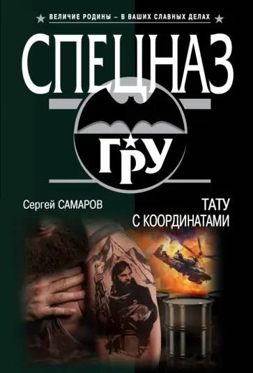 Сергей Самаров - Тату с координатами обложка книги