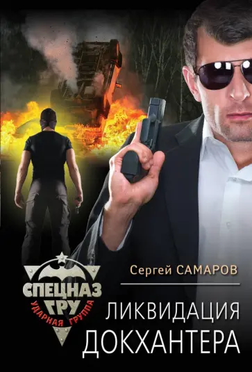 Сергей Самаров - Ликвидация Докхантера обложка книги