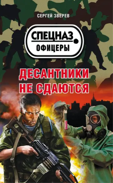 Сергей Зверев - Десантники не сдаются обложка книги
