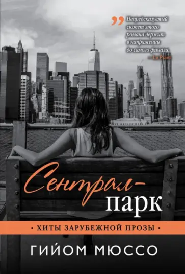 Гийом Мюссо - Сентрал-парк обложка книги