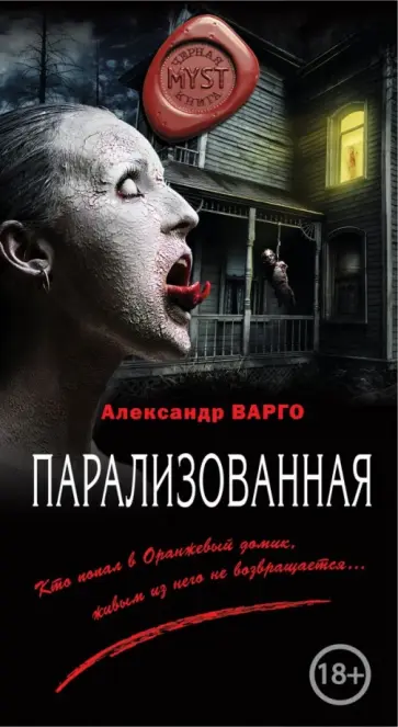Александр Варго - Парализованная обложка книги