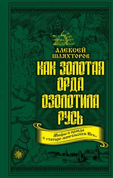Алексей Шляхторов - Как Золотая Орда озолотила Русь. Мифы и правда о "татаро-монгольском иге" обложка книги
